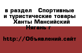  в раздел : Спортивные и туристические товары . Ханты-Мансийский,Нягань г.